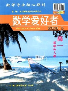 数学爱好者·高一新课标人教版期刊